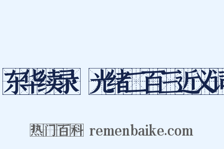 东华续录·光绪二百三近义词是什么意思的图片
